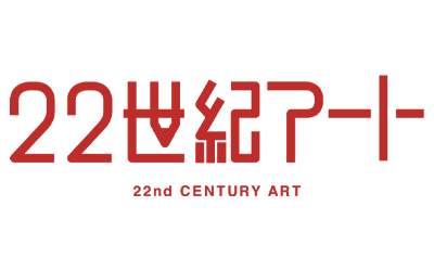 22世紀アート