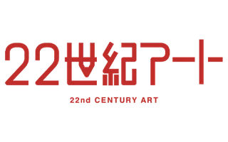 22世紀アート